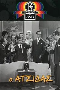 Главный постер фильма «O atsidas (1962)»