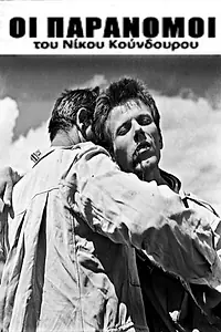 Главный постер фильма «Подпольщики (1958)»