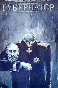 Постер к фильму «Губернаторъ (1991)»