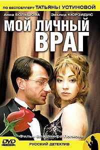 Главный постер сериала «Мой личный враг (2005)»