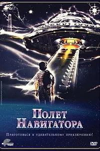 Главный постер фильма «Полет навигатора (1986)»