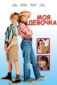 Постер к фильму «Моя девочка (1991)»
