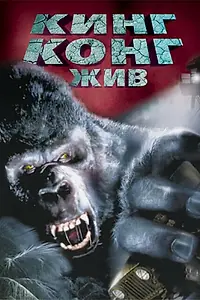 Постер к фильму «Кинг Конг жив (1986)»