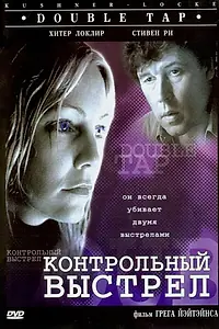Постер к фильму «Контрольный выстрел (1997)»