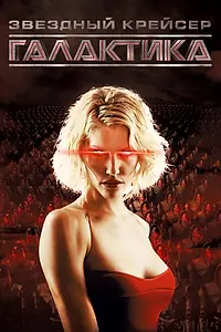 Постер к сериалу «Звёздный крейсер «Галактика» (2004 - 2009)»