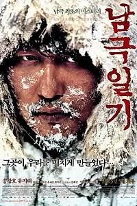 Постер к фильму «Дневник полярной экспедиции (2005)»
