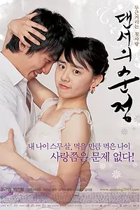 Главный постер фильма «Невинные шаги (2005)»