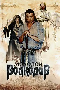Постер к сериалу «Молодой Волкодав (2006)»