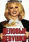 Постер к фильму «Деловые девушки (2002)»