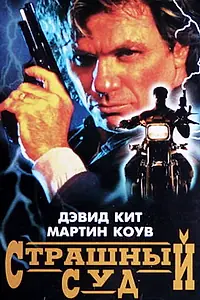 Постер к фильму «Страшный суд (1996)»