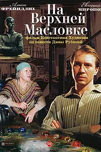 Главный постер фильма «На Верхней Масловке (2004)»