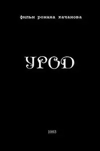 Постер к фильму «Урод (1993)»