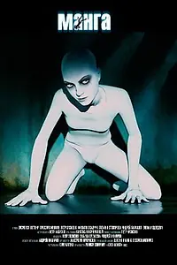 Постер к фильму «Манга (2005)»