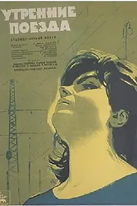 Главный постер фильма «Утренние поезда (1963)»