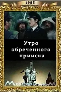 Главный постер фильма «Утро обреченного прииска (1985)»