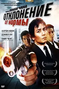 Постер к фильму «Отклонение от нормы (2005)»