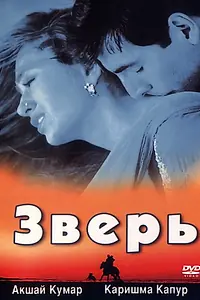 Постер к фильму «Зверь (1999)»