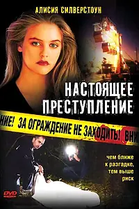 Главный постер фильма «Настоящее преступление (1995)»