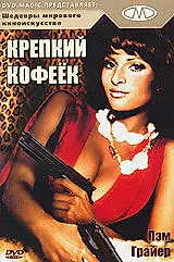 Постер к фильму «Крепкий кофеек (1973)»