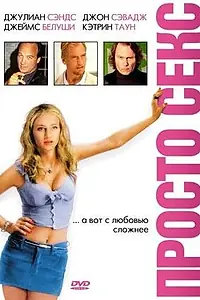 Главный постер фильма «Просто секс (2003)»