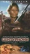 Постер к фильму «Центурионы (1998)»