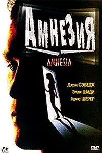Постер к фильму «Амнезия (1997)»