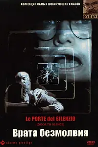 Постер к фильму «Врата безмолвия (1991)»