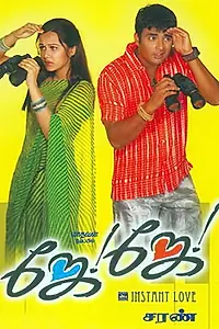 Постер к фильму «Джей-Джей (2003)»