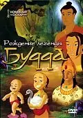 Главный постер мультфильма «Рождение легенды Будда (2004)»
