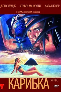 Постер к фильму «Карибка (1987)»
