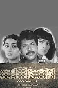 Главный постер фильма «Koottinilamkili (1984)»