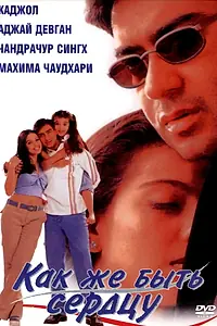 Главный постер фильма «Как же быть сердцу (1999)»