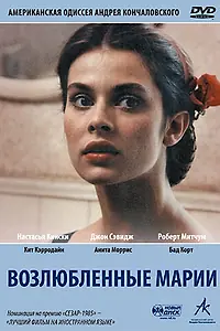 Главный постер фильма «Возлюбленные Марии (1984)»