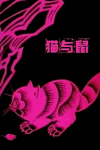 Главный постер фильма «Кошка и крыса (1992)»