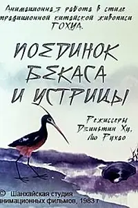 Главный постер мультфильма «Поединок аиста и моллюска (1984)»