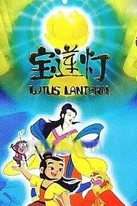 Постер к мультфильму «Лотосовый фонарь (1999)»