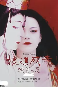 Постер к фильму «風のかたみ (1996)»