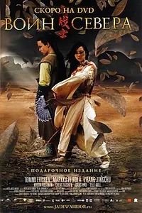 Постер к фильму «Воин севера (2006)»
