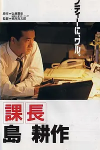 Главный постер фильма «Kachô Shima Kôsaku (1992)»