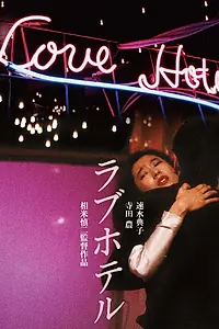 Главный постер фильма «Отель любви (1985)»