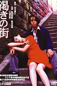 Постер к фильму «Kawaki no machi (1997)»