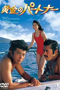 Постер к фильму «Ogon no paatonaa (1979)»