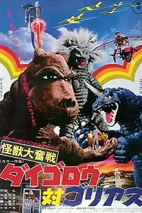 Постер к фильму «Дайгоро против Голиафа (1972)»
