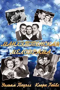 Постер к фильму «Манхэттенская мелодрама (1934)»