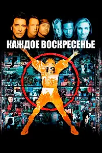 Постер к фильму «Каждое воскресенье (1999)»