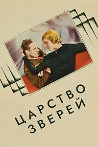 Постер к фильму «Царство зверей (1932)»