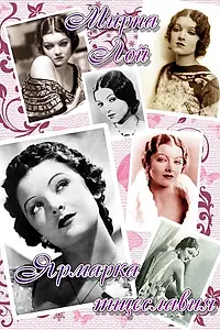 Главный постер фильма «Ярмарка тщеславия (1932)»