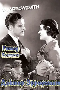 Постер к фильму «Доктор Эрроусмит (1931)»
