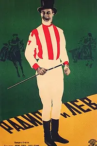 Постер к фильму «Без контроля (1927)»