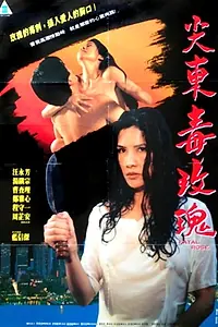Главный постер фильма «93 ye zhi nu (1993)»